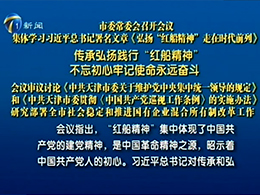 市委常委会召开会议集体学习习近平总书记署名文章《弘扬“红船精神”走在时代前列》 传承弘扬践行“红船精神” 不忘初心牢记使命永远奋斗