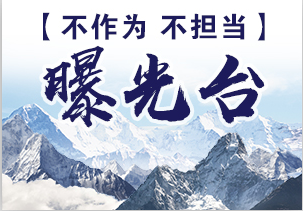 市纪委监委通报6起不作为不担当问题