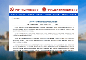 【媒体关注天津】对23家市管国有企业党组织开展巡视
