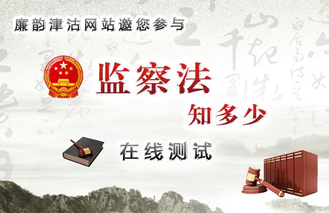 监察法随堂测试，你准备好了吗？用心答有惊喜哦！