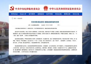 【媒体关注天津】津南:强化责任 提高巡察质量和效果
