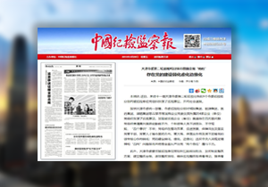 【媒体关注天津】市委第二轮巡视对22家市管国企揭“疮疤”