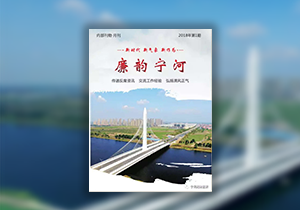 《廉韵宁河》创刊 弘扬清风正气