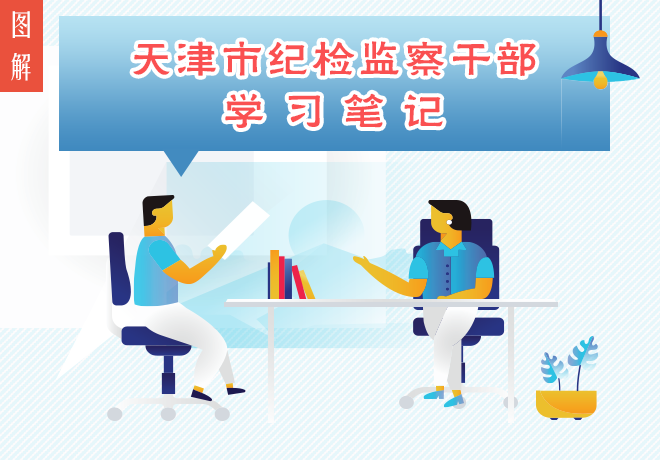 【图解】天津市纪检监察干部学习笔记第一期