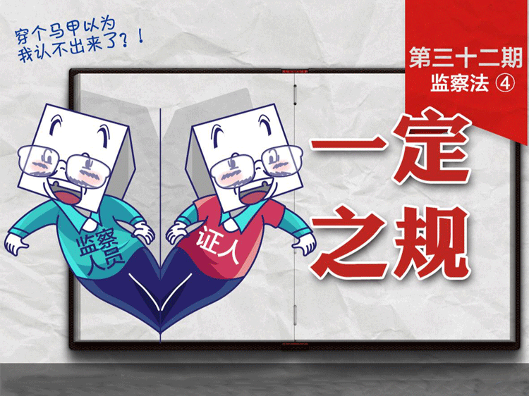 【一定之规】有这些情况，监察人员应当回避