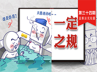 【一定之规】有这9种行为，监察机关领导人员和直接责任人将被处理